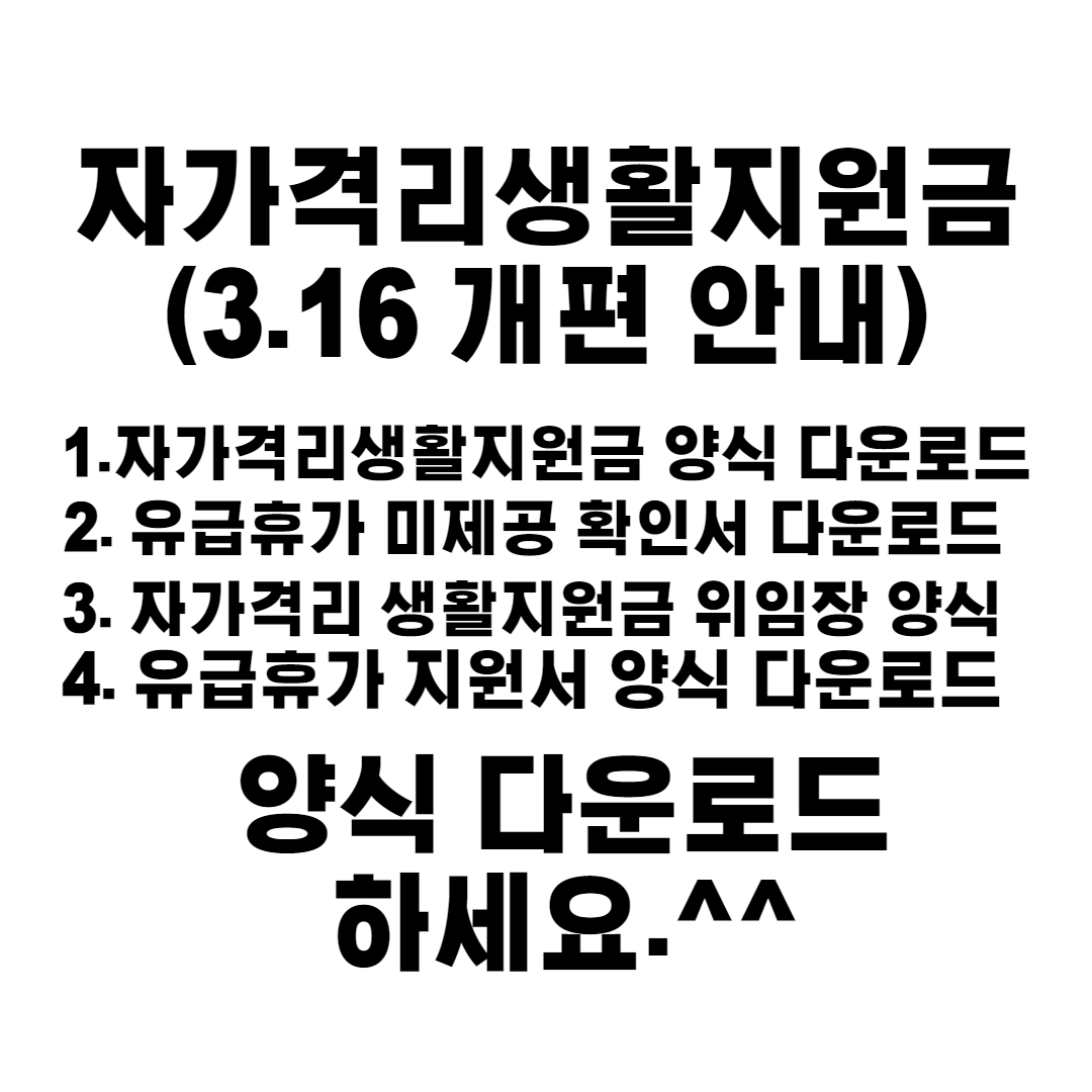  3.16 자가격리 생활지원금 및 유급휴가비 개편 안내(자가격리 지원금 , 유급휴가, 위임장 양식 다운로드)