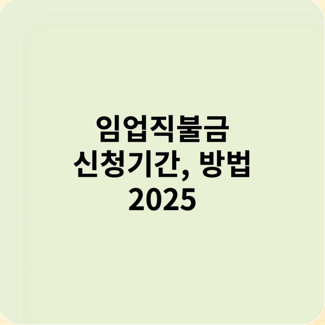 임업직불금 신청기간