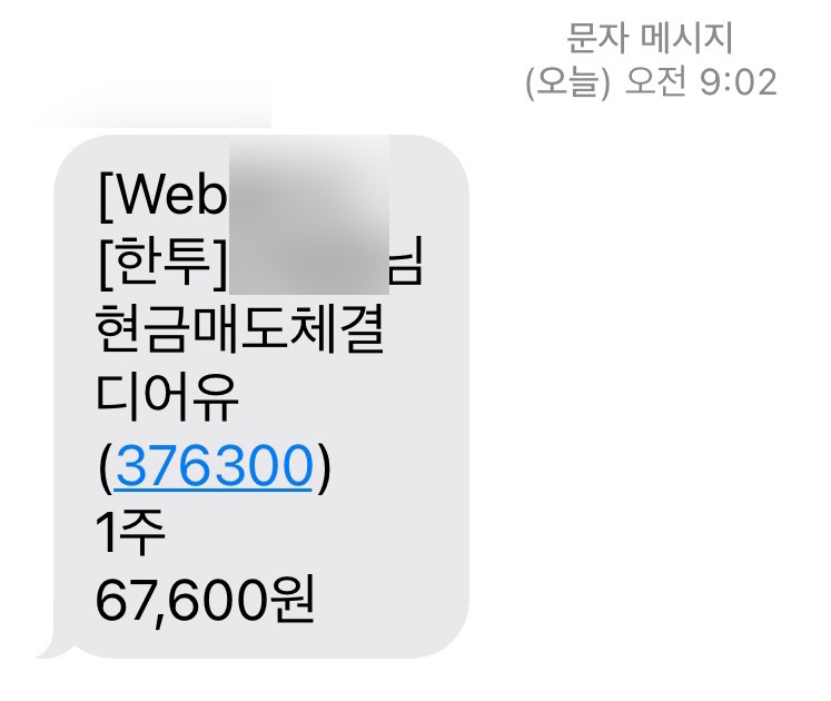  디어유 공모주 159.40% 수익 달성 후 매도