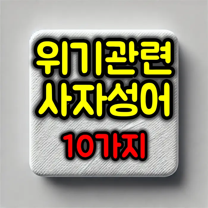 위기관련 사자성어
