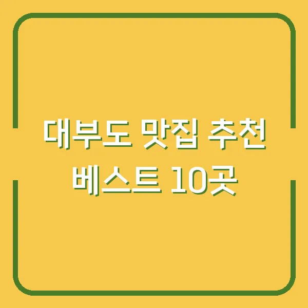 대부도 맛집 추천 베스트 10곳