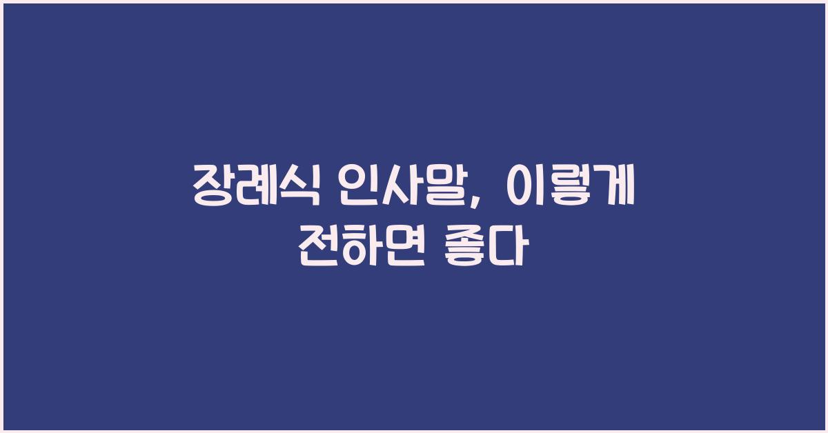 장례식 인사말