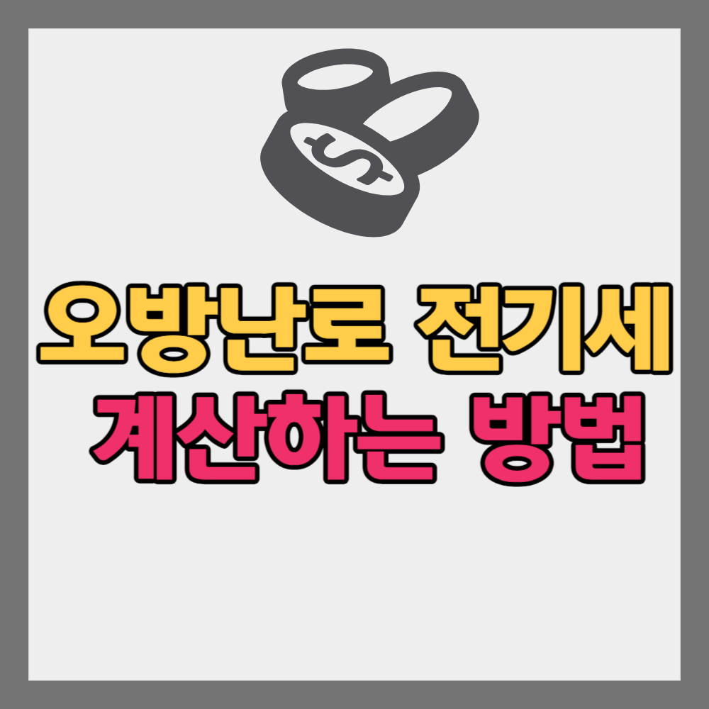 오방난로 전기세 계산하는 방법