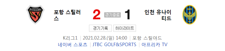  2021 K리그1 / 1라운드 - 포항 스틸러스 대 인천 유나이티드 (2021년 2월 28일 경기 하이라이트)