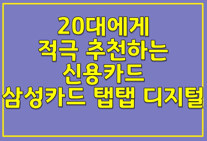  20대에게 추천하는 카드, 삼성카드 탭탭 디지털 바로알기!