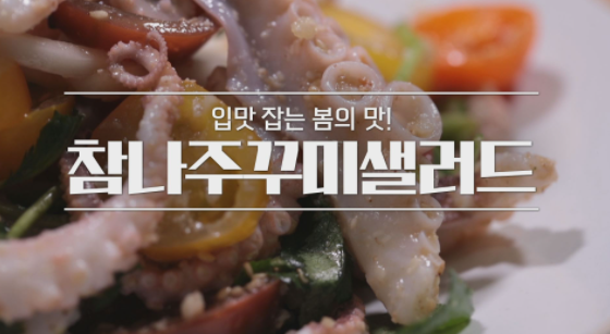  알토란 참나주꾸미샐러드 백주삼볶음