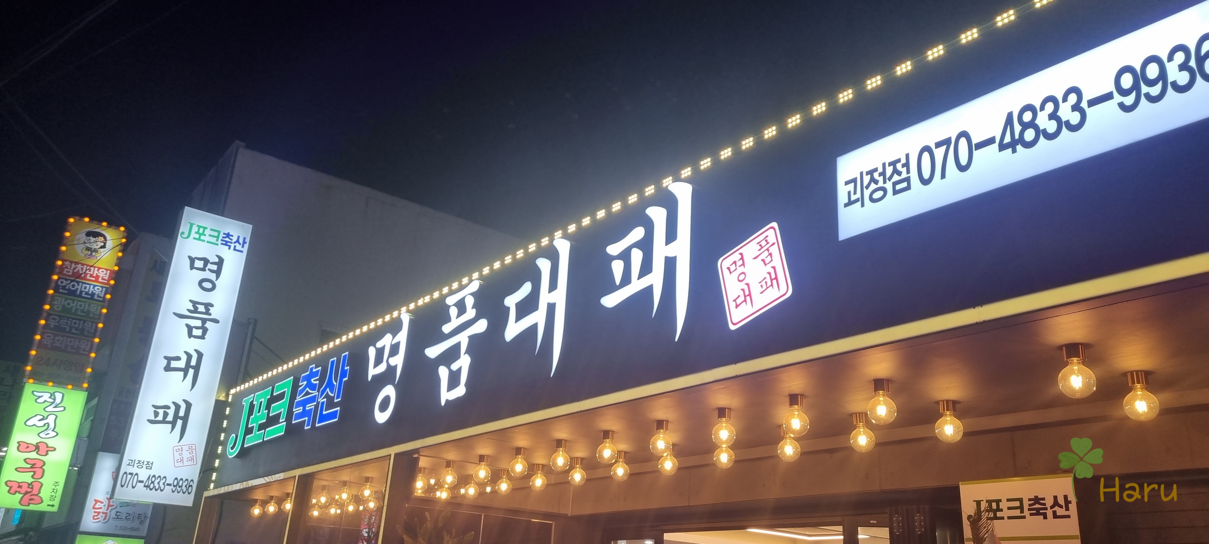대전 괴정동 명품대패 괴정동 대패삼겹살 30여종 셀프바