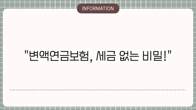 변액연금보험 비쿄세