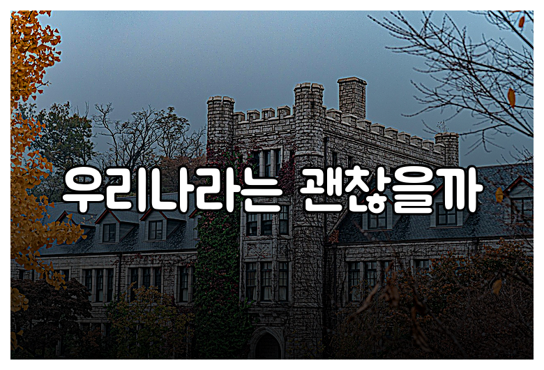 우리나라는 괜찮을까