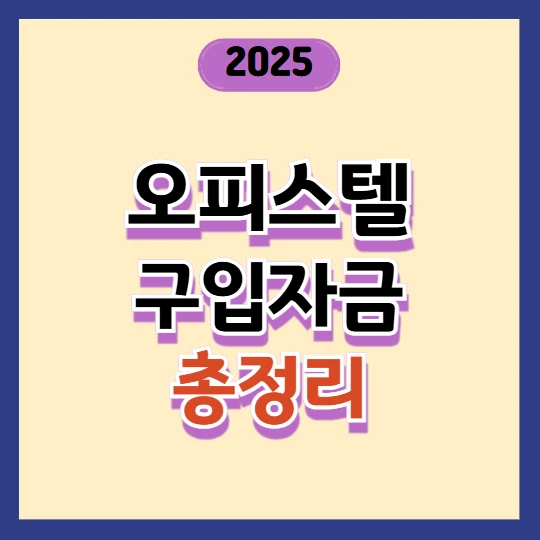 오피스텔 구입자금 신청방법 총정리 (조건, 금리, 신청 시기까지)2025
