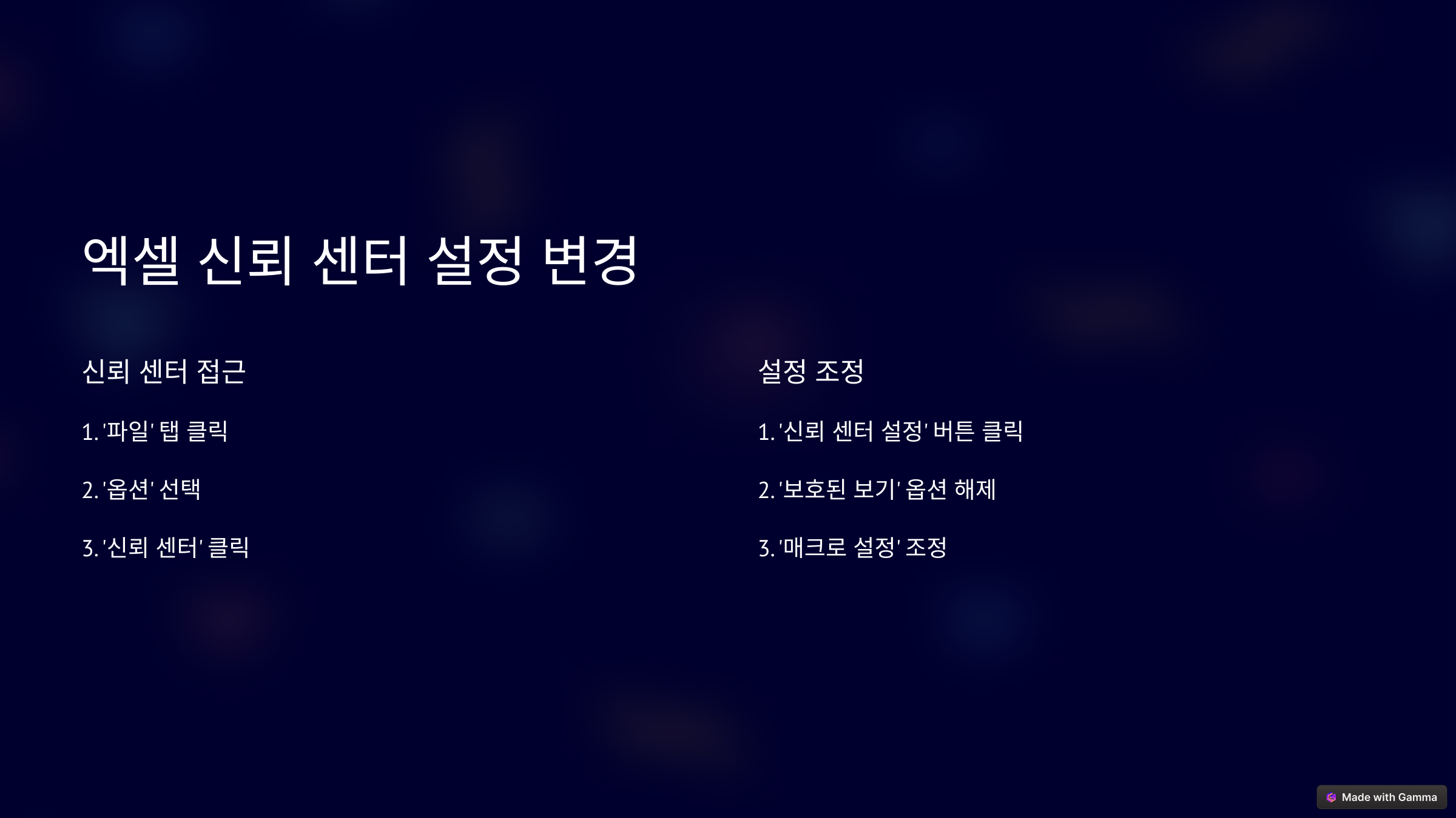 2. 신뢰 센터 설정 변경 시 주의사항