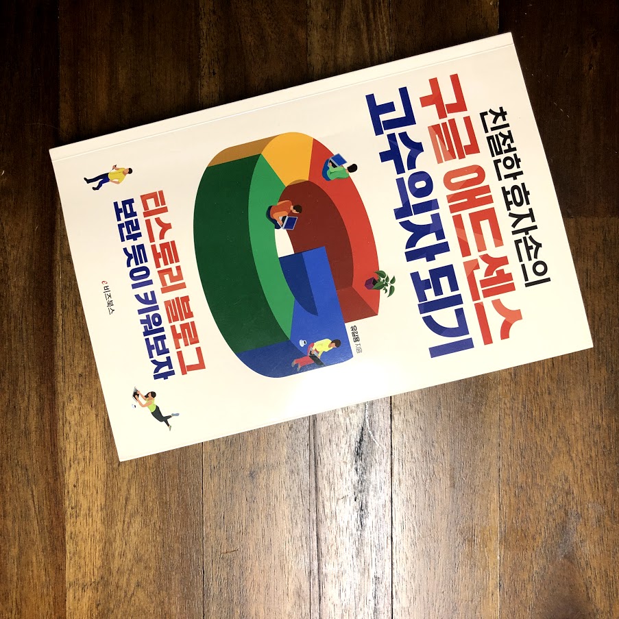  [책소개] 친절한효자손의 구글애드센스 고수익자되기