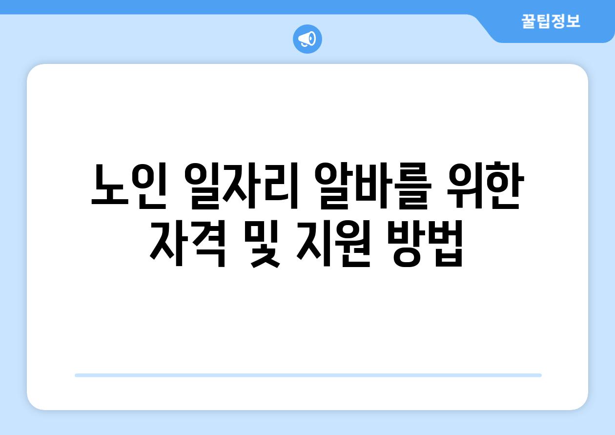 노인 일자리 알바를 위한 자격 및 지원 방법