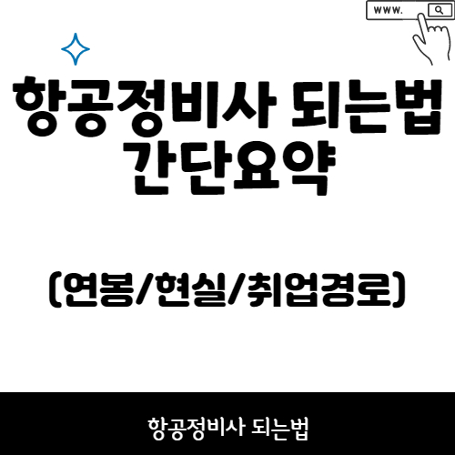 항공정비사