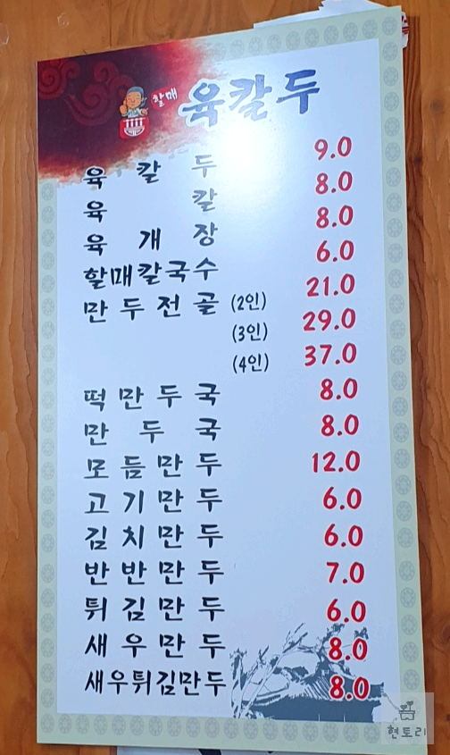 할매 육칼두 메뉴