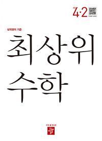 최상위-수학-초등-4-2