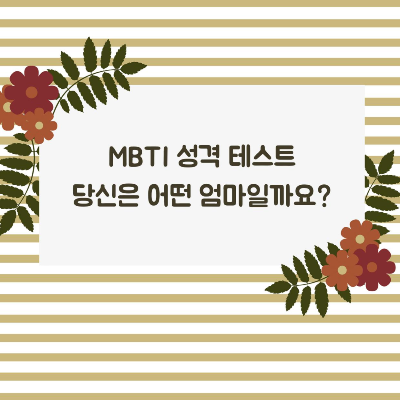  MBTI 성격 테스트 : 당신은 어떤 엄마일까요?