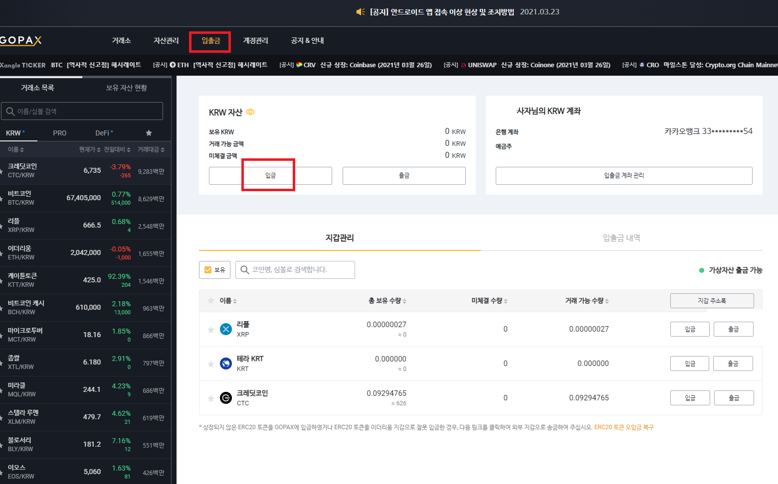  고팍스 거래소 원화 입금방법