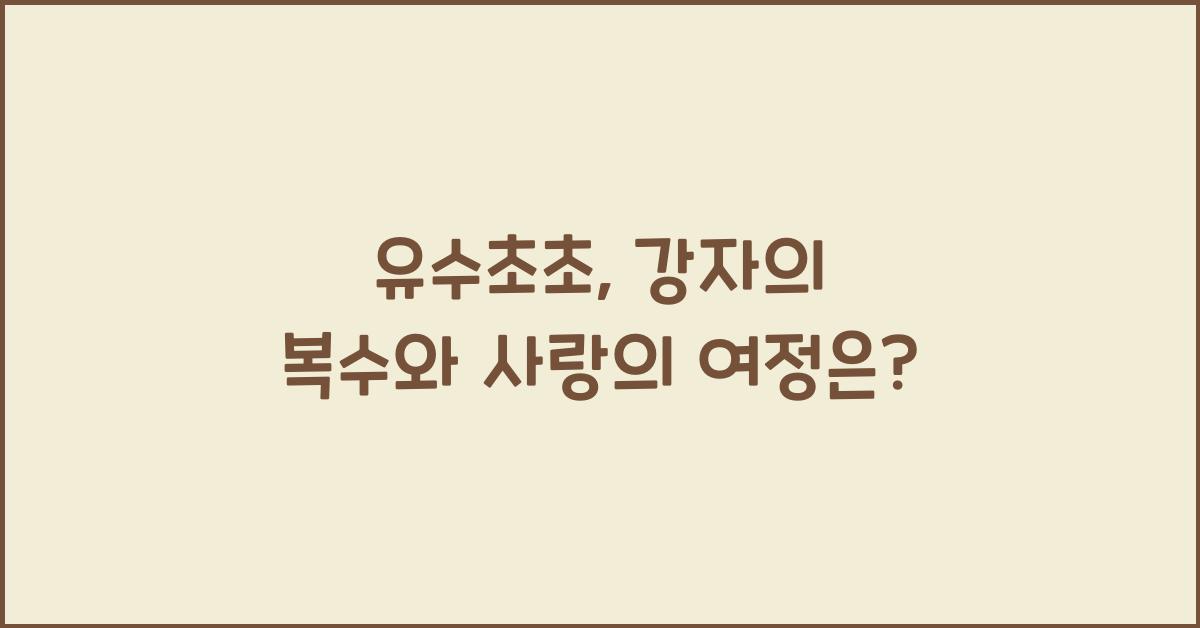 유수초초