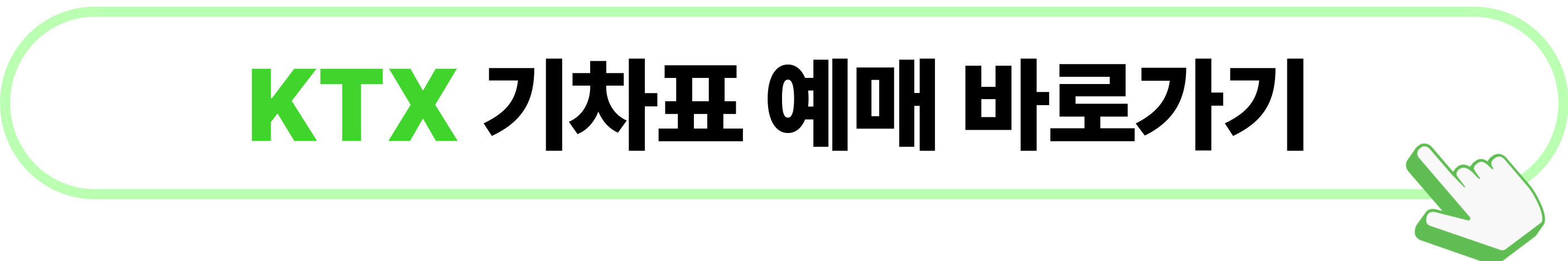 2025년_설날_기차표_예매_예약_KTX_SRT_일정_방법_1월_28일_30일_기차