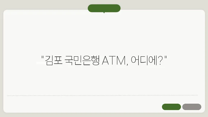 김포 국민은행 ATM 위치 및 지점 찾기