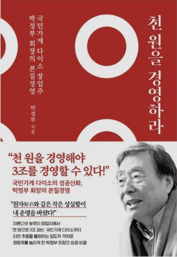  천 원을 경영하라 / '다이소' 창업주의 이야기