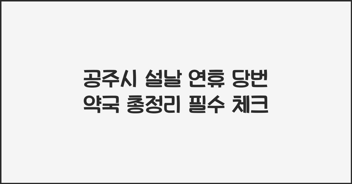 공주시 설날 연휴 당번 약국 총정리