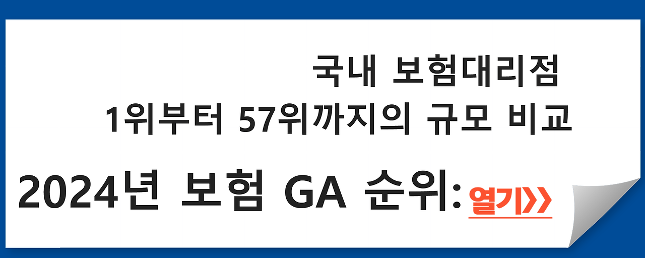 2024년 보험 GA 순위&#44; 국내 보험대리점의 숨겨진 비밀을 밝혀드립니다!