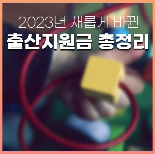 2023년 출산지원금 총정리