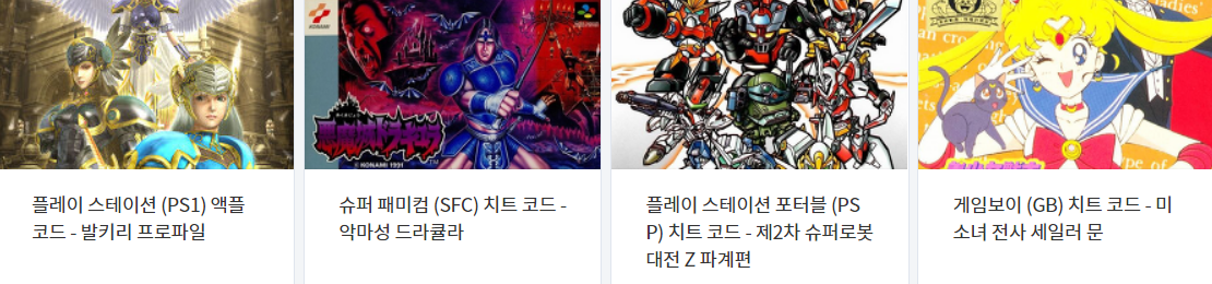  치트코드 & 액플코드 4 - PS1 ~ SFC ~ PSP ~ GB 에뮬 게임 (2022.1.30)