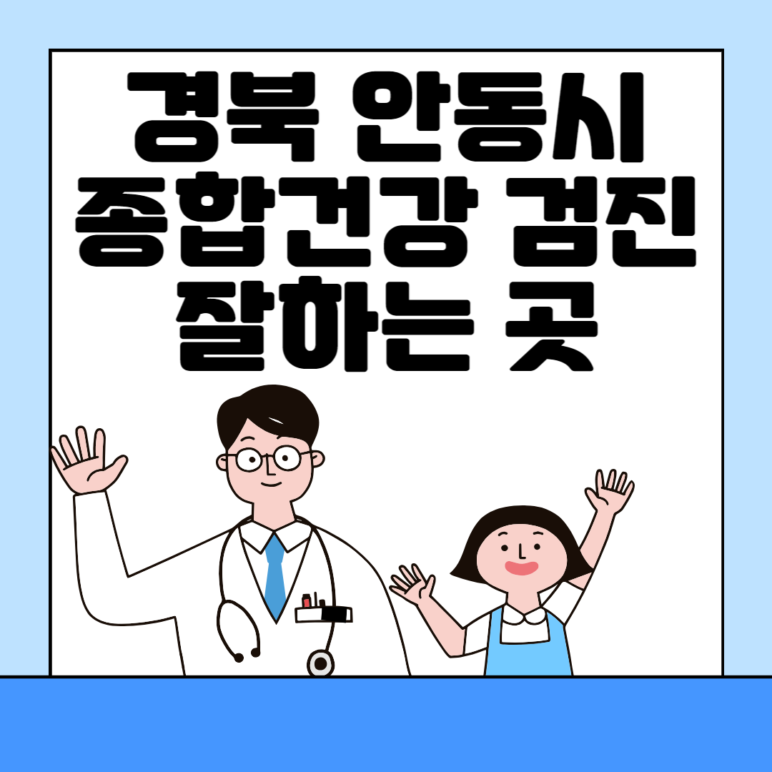 경북 안동시 종합건강검진 센터 잘하는 3곳 추천ㅣ건강검진 지정 병원조회ㅣ비용ㅣ국가&#44; 직장인검진&#44; 공무원&#44; 여성&#44; 영유아 블로그 썸내일 사진