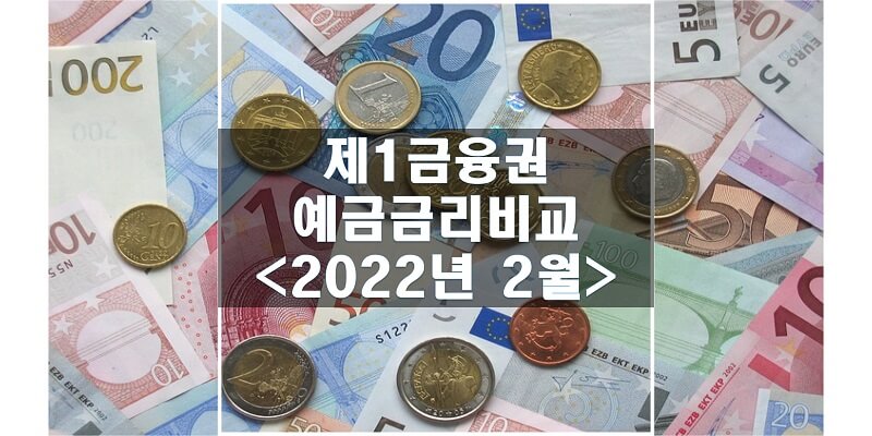  2022년 2월 정기예금 금리비교해보고 가장 높은 이자 받을 수 있는 은행에서 예금 가입하세요!