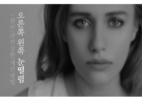  오른쪽, 왼쪽 눈떨림 원인 도대체 무엇?
