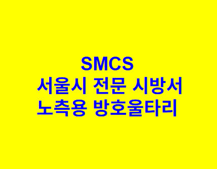 실 코트 SMCS 서울시 전문 시방서