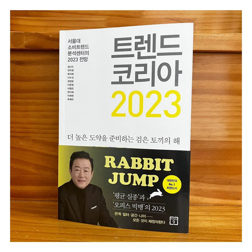  029 트렌드 코리아 2023