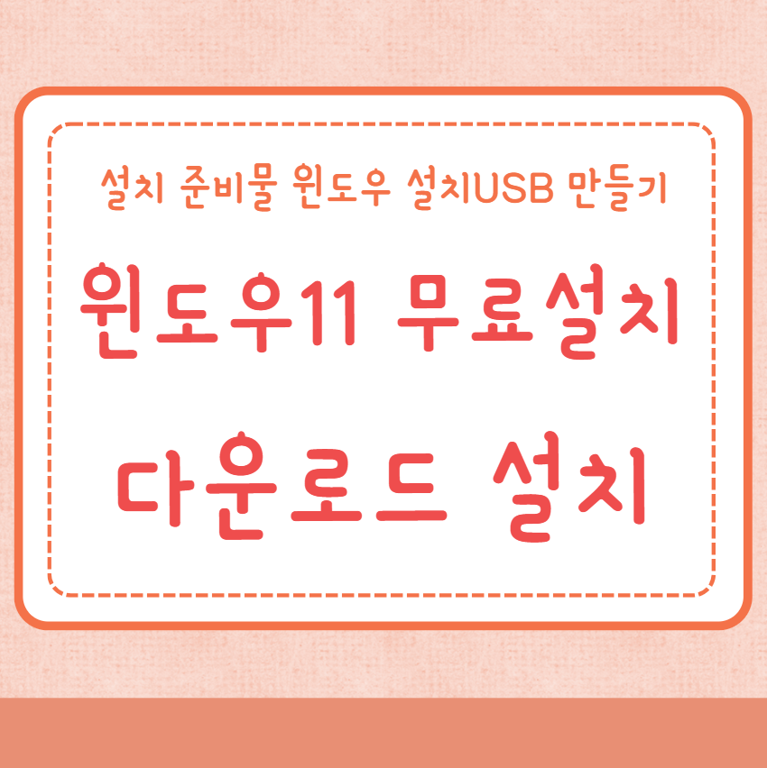 윈도우11 무료설치 방법 다운로드