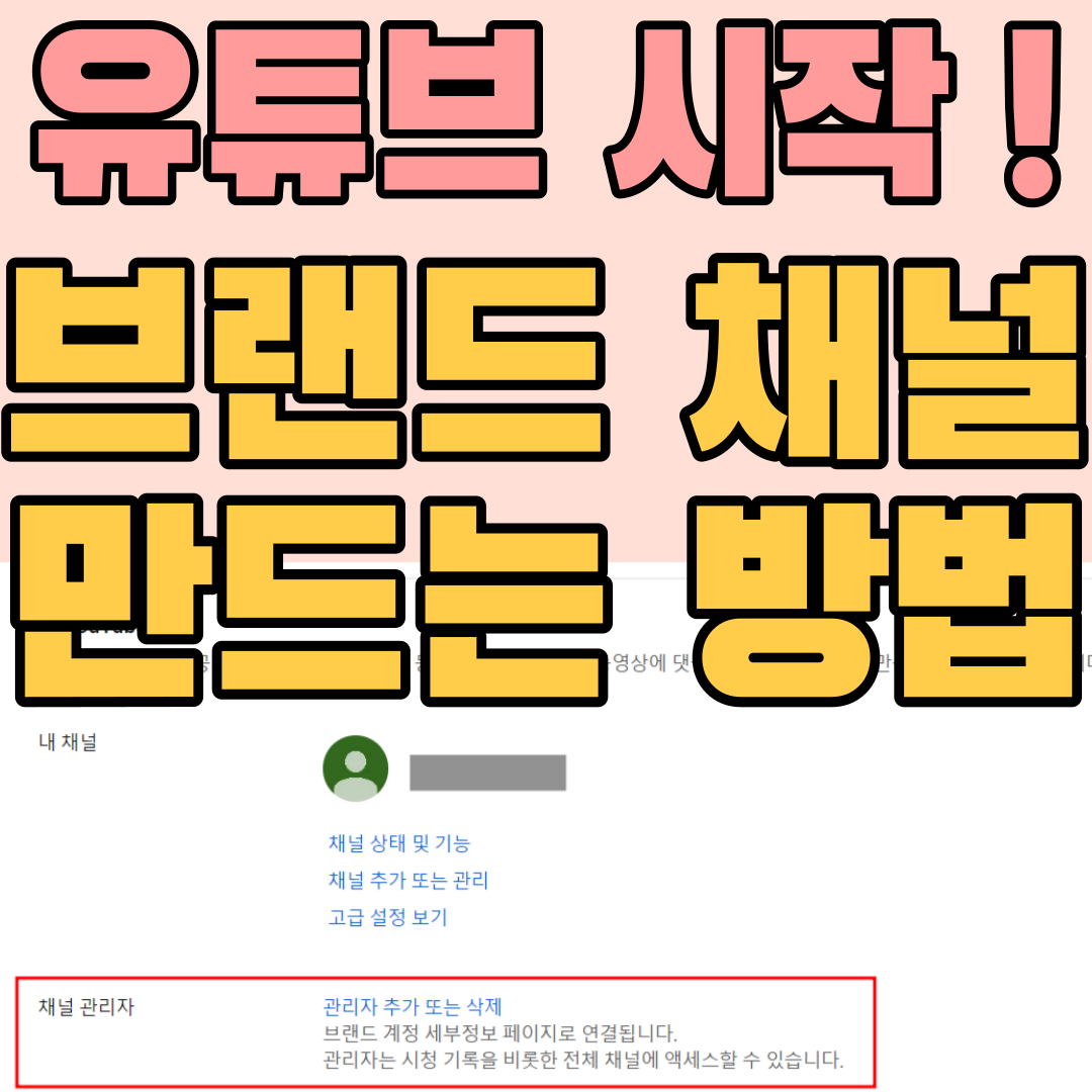  유튜브채널 브랜드 계정 만들기 개설방법_ youtube 브랜드채널 생성 유튜버시작하기