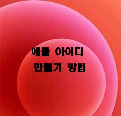  애플 아이디 만들기 회원가입 방법