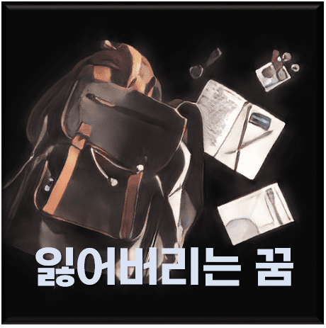 물건 잃어버리는, 찾는 꿈 해몽: 무엇을 상징하는 걸까?