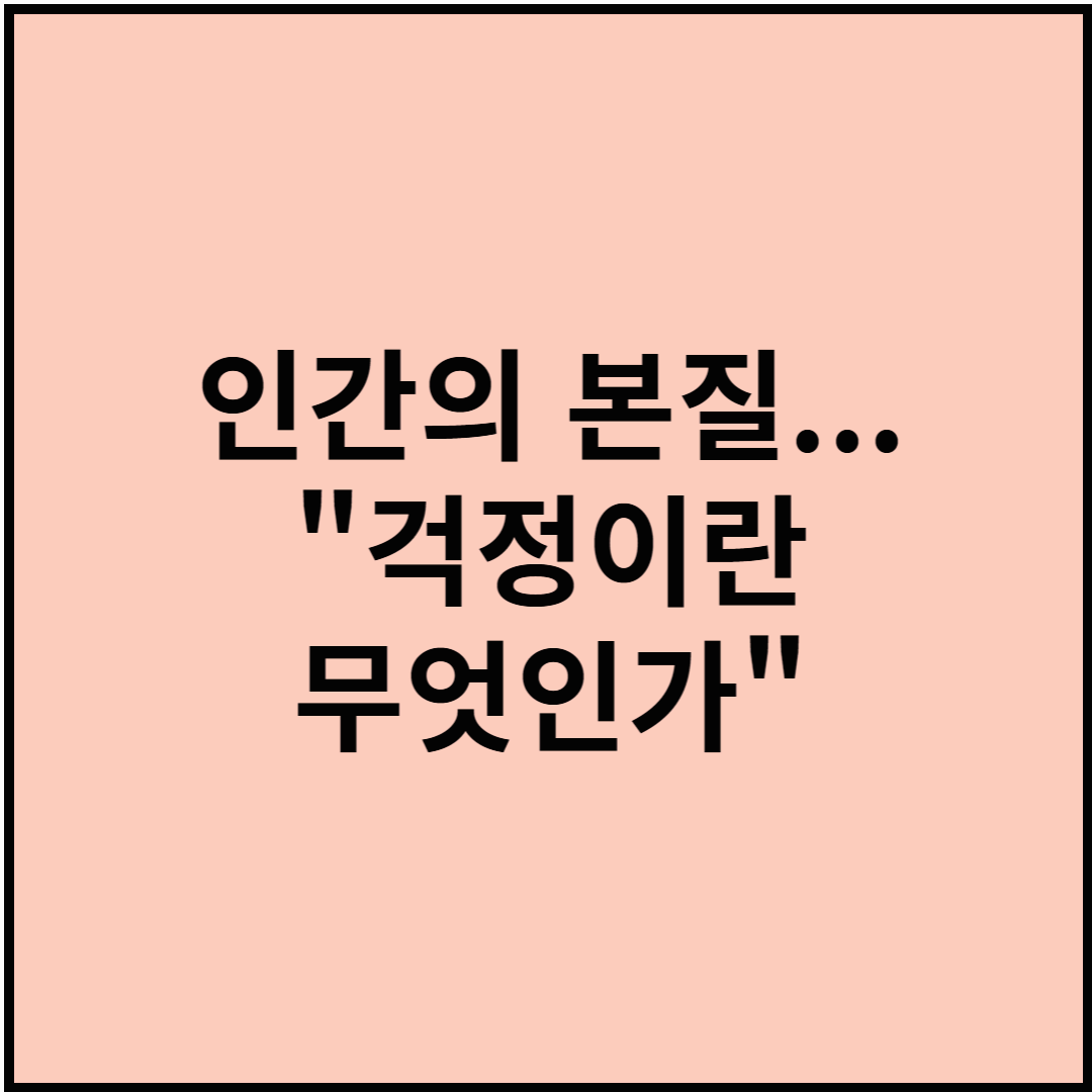 인간 존재의 본질...&quot;걱정이란 무엇인가?&quot;