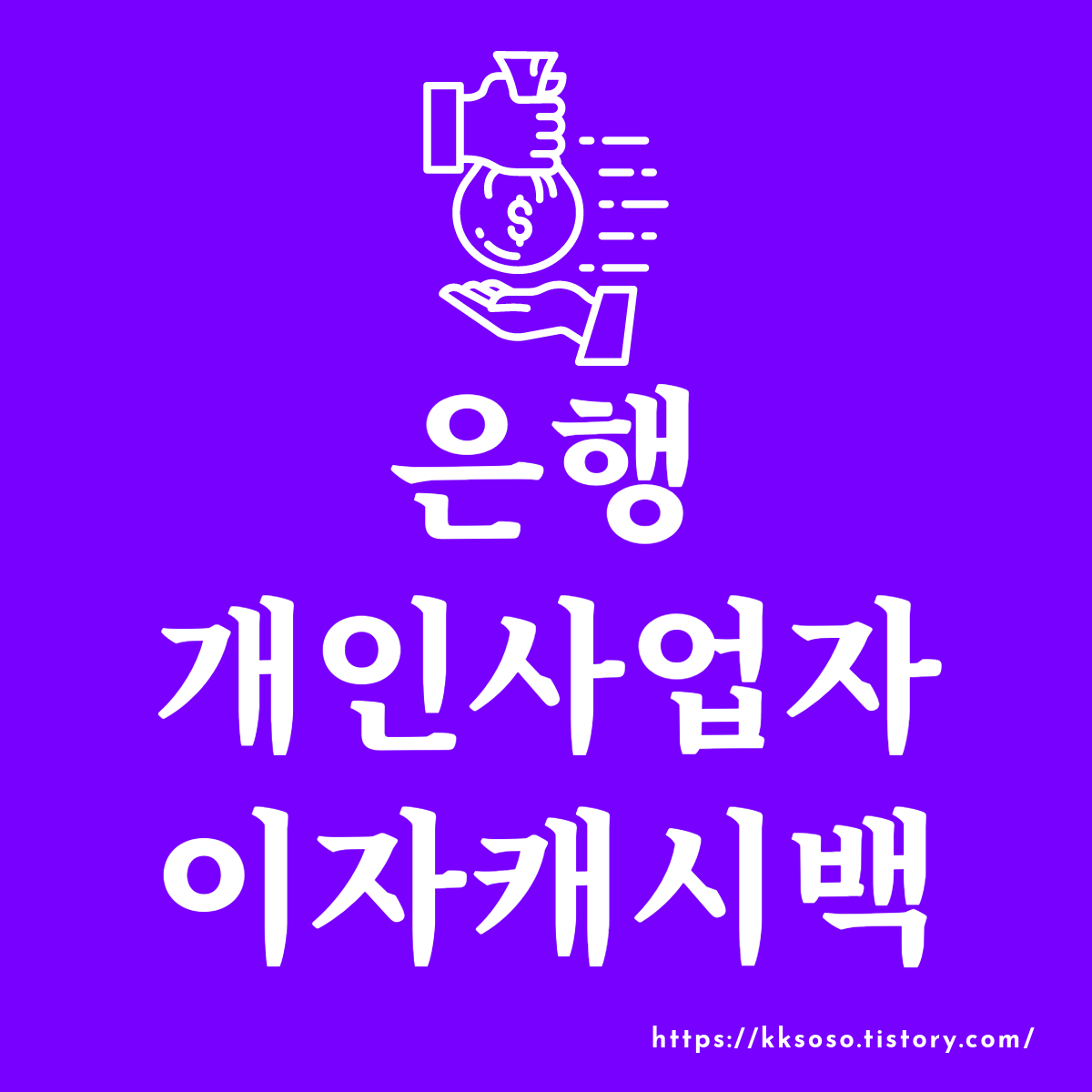  은행 개인사업자 이자캐시백: 소상공인 대출이자 환급 캐시백 알림 소상공인을 위한 금리환급, 1조5000억원 규모로 이뤄진다!