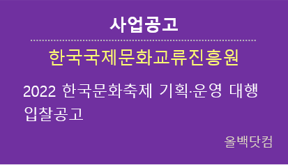  [사업공고]2022 한국문화축제 기획·운영 대행 입찰공고
