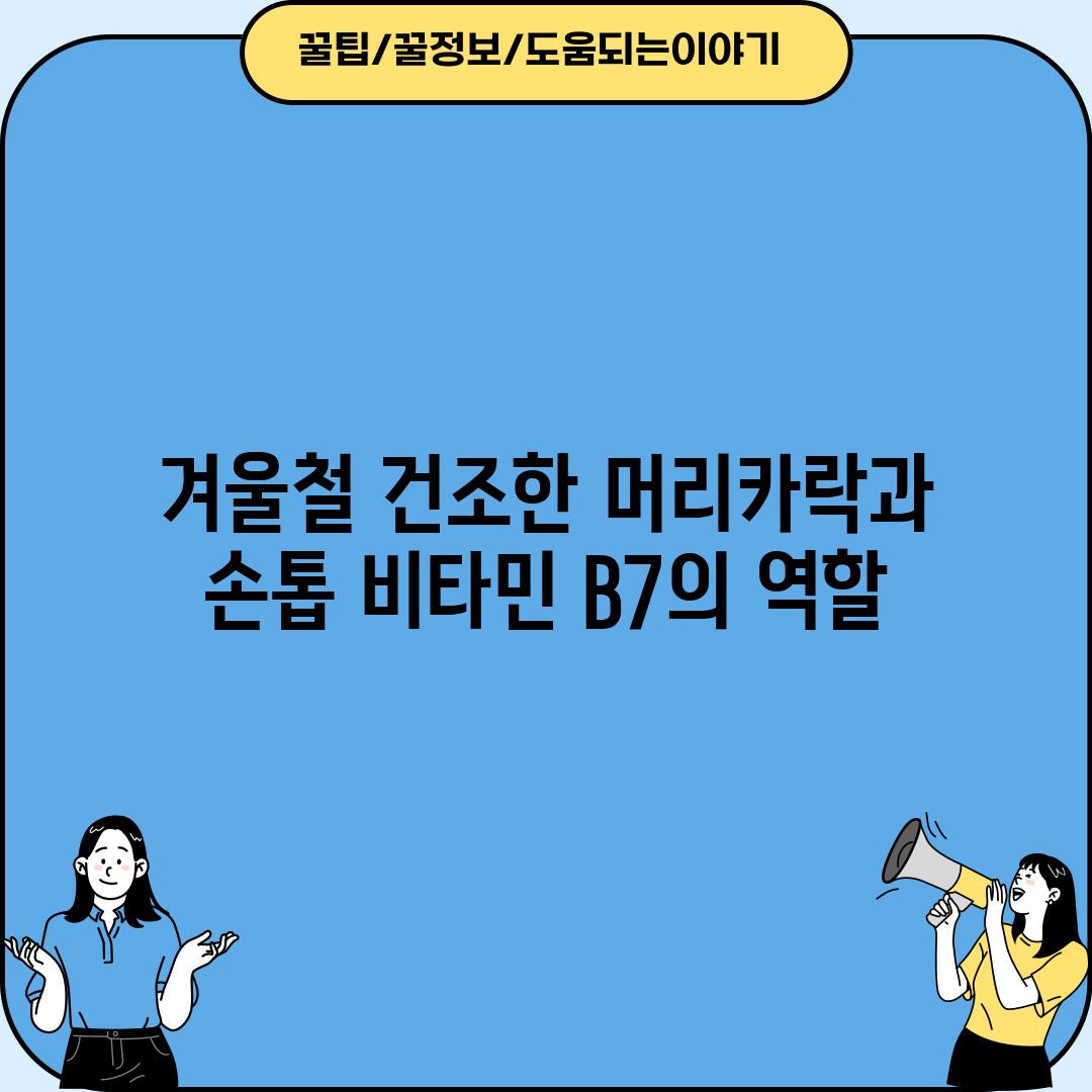 겨울철 건조한 머리카락과 손톱: 비타민 B7의 역할