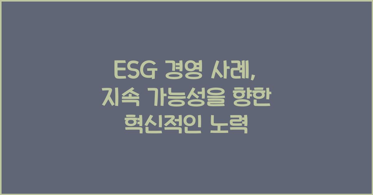 ESG 경영 사례