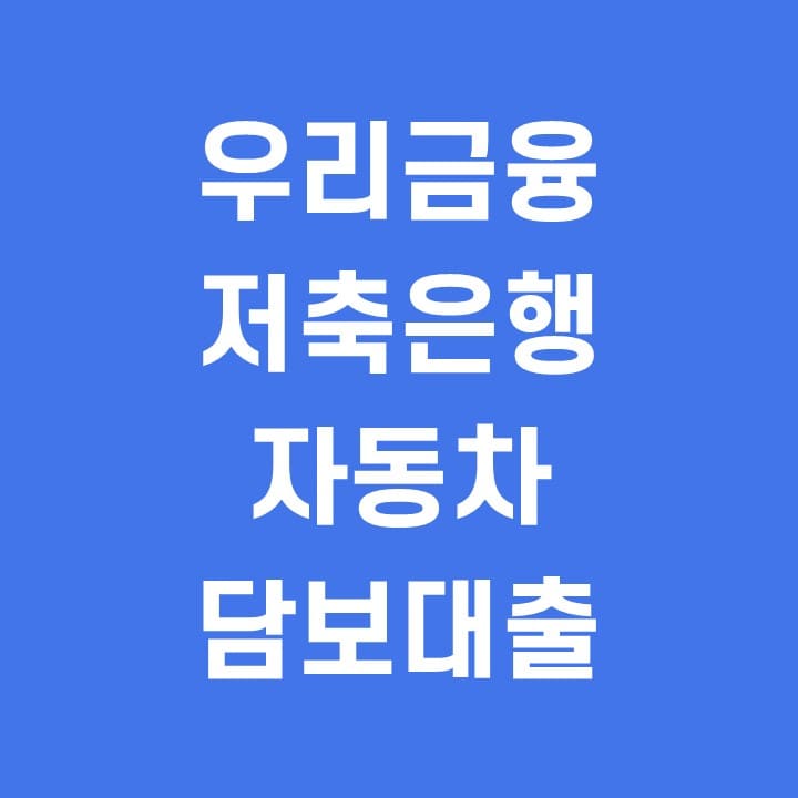 우리금융저축은행-자동차-담보대출