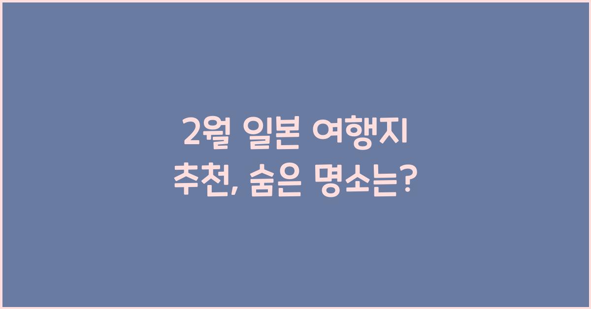 2월 일본 여행지 추천