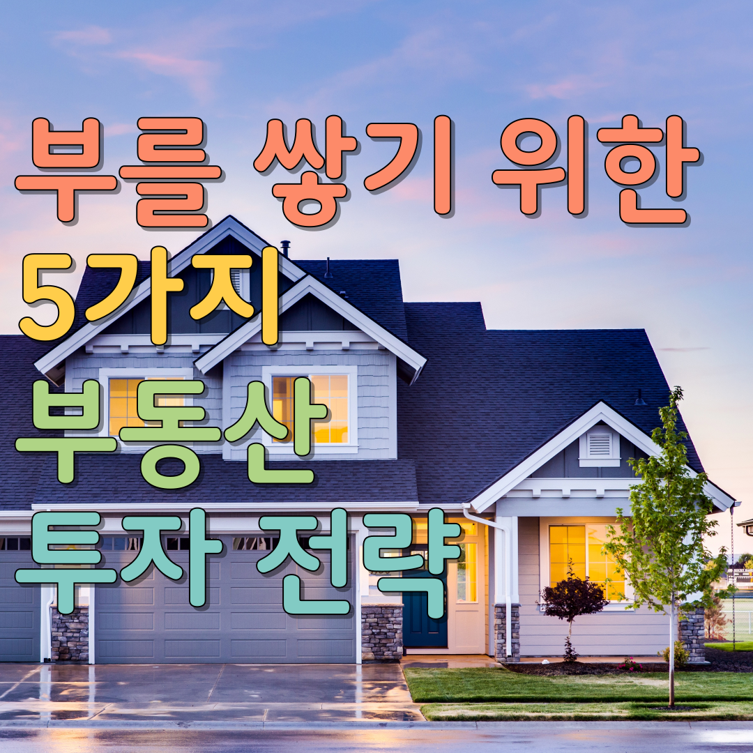  부를 쌓기 위한 5가지 부동산 투자 전략