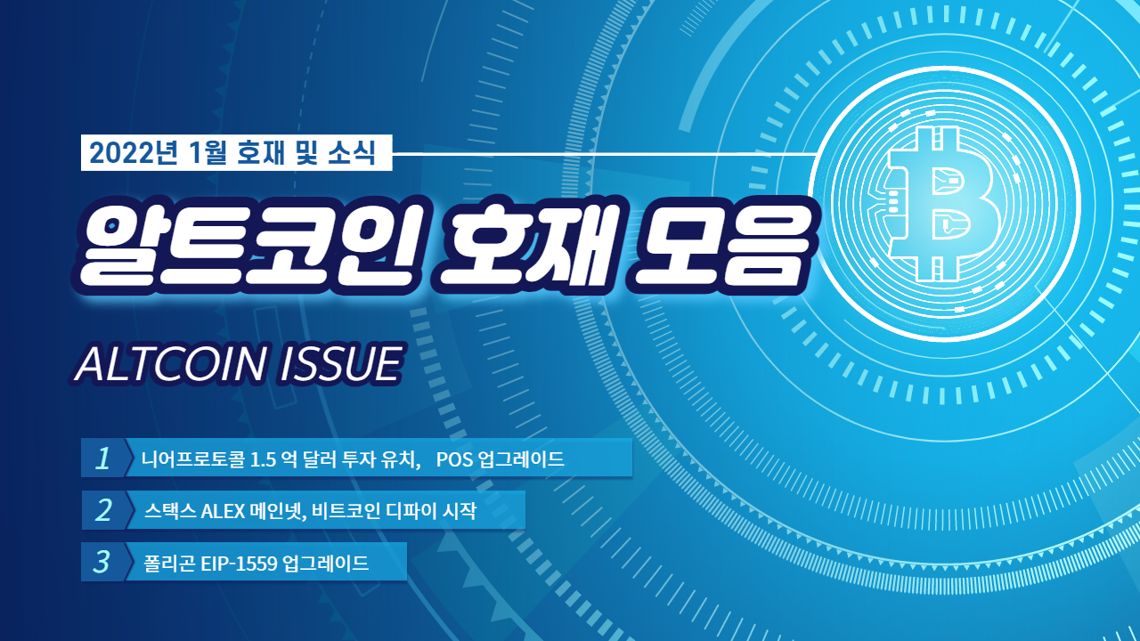  비트코인, 알트코인 1 월 소식 및 호재 모음 (Feat. 니어프로토콜, 스택스, 폴리곤, 리플, 하모니 etc ...)