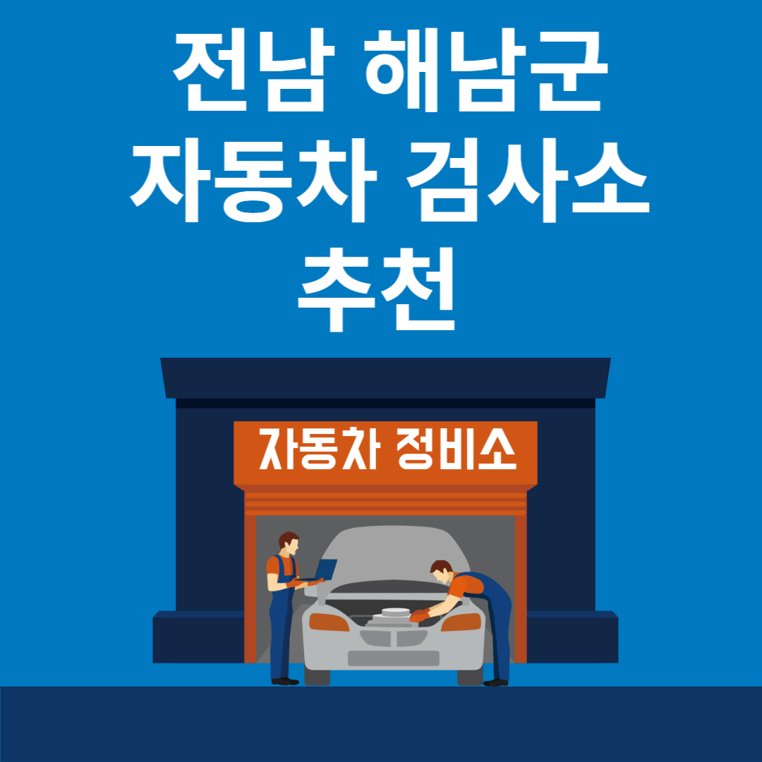 전남 해남군 자동차 검사소 추천 5곳ㅣ검사기간 조회 방법ㅣ예약방법ㅣ검사 비용&#44; 종류 블로그 썸내일 사진