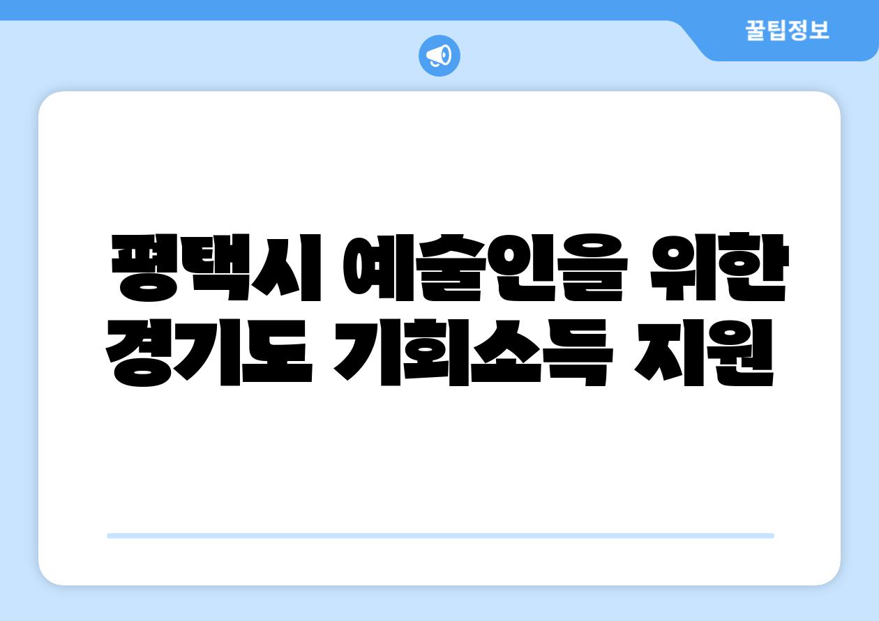 평택시 예술인을 위한 경기도 기회소득 지원